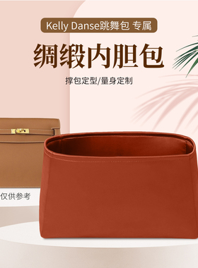 适用于kelly danse跳舞包内胆包撑内衬袋绸缎收纳整理单肩包中包