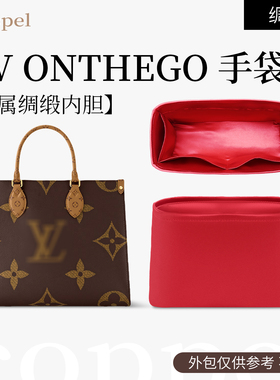 适用于lv onthego绸缎内胆包收纳包撑内包手提托特包大中小内置袋