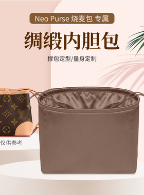 适用于lv烧麦包内胆包neo purse小烧卖水桶包内衬绸缎包撑收纳包