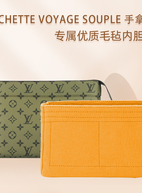 适用于LV POCHETTE  VOYAGE SOUPLE手拿包毛毡内胆包整理包撑包定