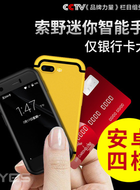 SOYES/索野 7S超薄超小迷你袖珍网红智能安卓卡片抖音同款小手机
