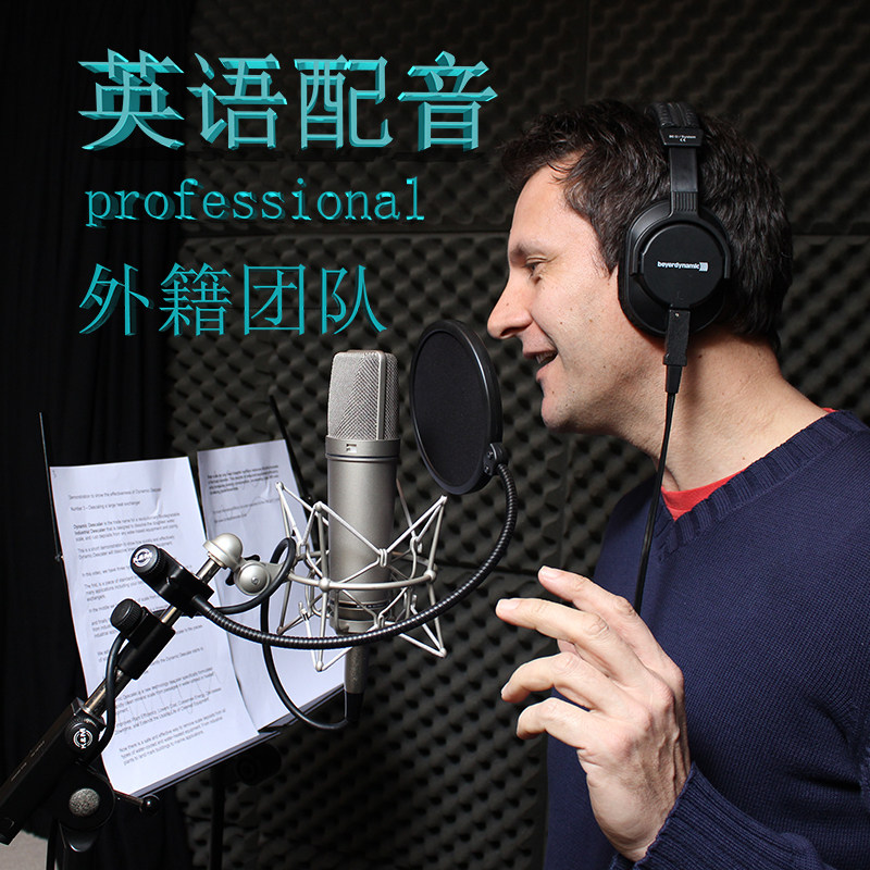 英文配音日语韩语俄语美式小语种外籍外语母语真人录制宣传片录音