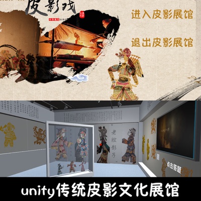 unity皮影戏文化展馆成品交互Unity3d源码demo编号160