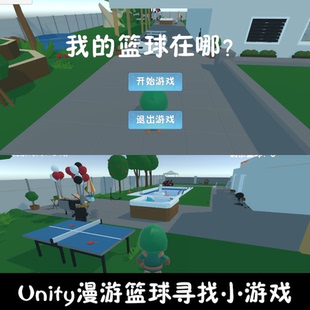 unity场景漫游寻篮球小游戏成品unity3d成品源码demo编号251