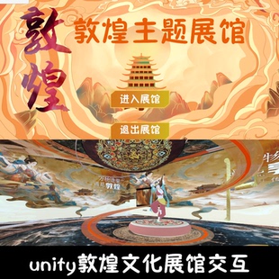 unity非遗敦煌文化展馆漫游成品交互Unity3d源码demo编号288