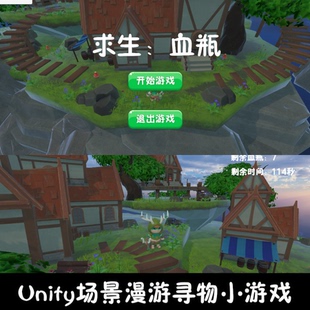 unity场景漫游寻血瓶小游戏成品unity3d成品源码demo编号254
