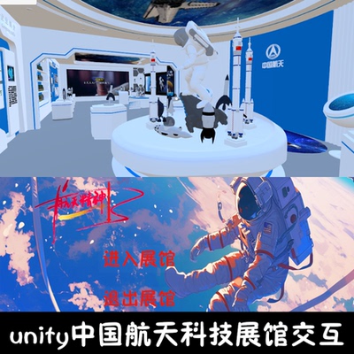 unity现代航天科技文化展馆成品交互Unity3d源码demo编号223