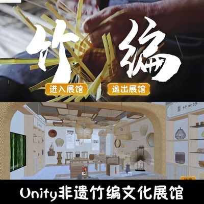 unity非遗竹编文化展馆漫游成品交互Unity3d源码demo编号323