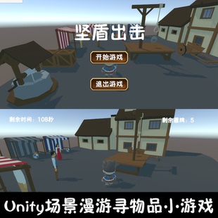 unity场景漫游寻盾牌小游戏成品unity3d源码场景漫游编号264