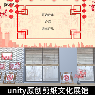 unity展馆原创非遗剪纸文化宣传全景漫游成品107