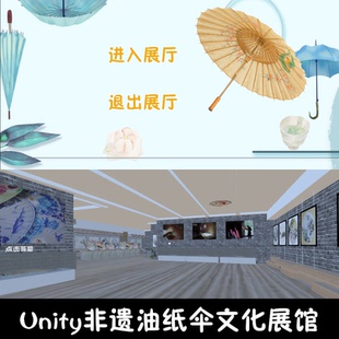 unity油纸伞文化展馆成品交互Unity3d源码demo编号179