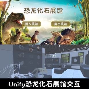 unity恐龙化石文化展馆漫游成品交互Unity3d源码demo编号277