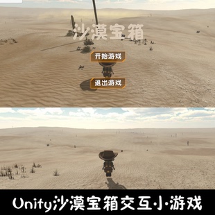 unity场景漫游沙漠宝箱小游戏成品unity3d源码场景漫游编号287