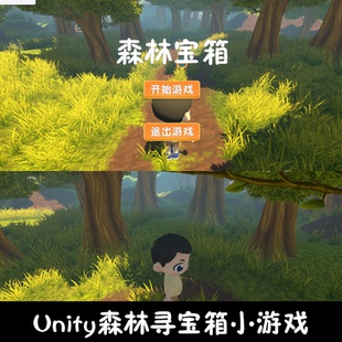 unity场景漫游森林宝箱小游戏成品unity3d源码场景漫游编号267