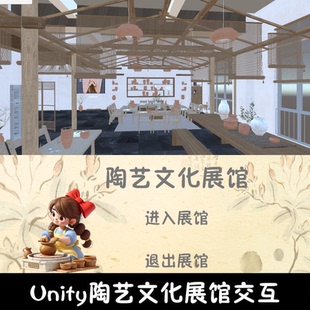 unity非遗陶艺展馆漫游成品交互Unity3d源码demo编号235