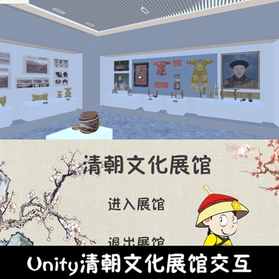 unity清朝文化展馆漫游成品交互Unity3d源码demo编号241