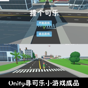 unity场景漫游找可乐小游戏成品unity3d成品源码demo编号238