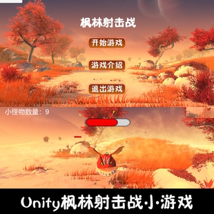 unity枫林射击小游戏unity3d成品unity小游戏demo编号302