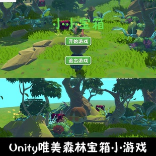 unity场景漫游森林宝箱小游戏成品unity3d源码场景漫游编号280