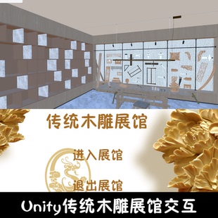 unity传统木雕展馆漫游成品交互Unity3d源码demo编号231
