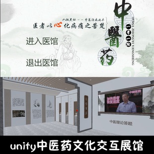 unity展馆原创中医药展馆交互成品编号137