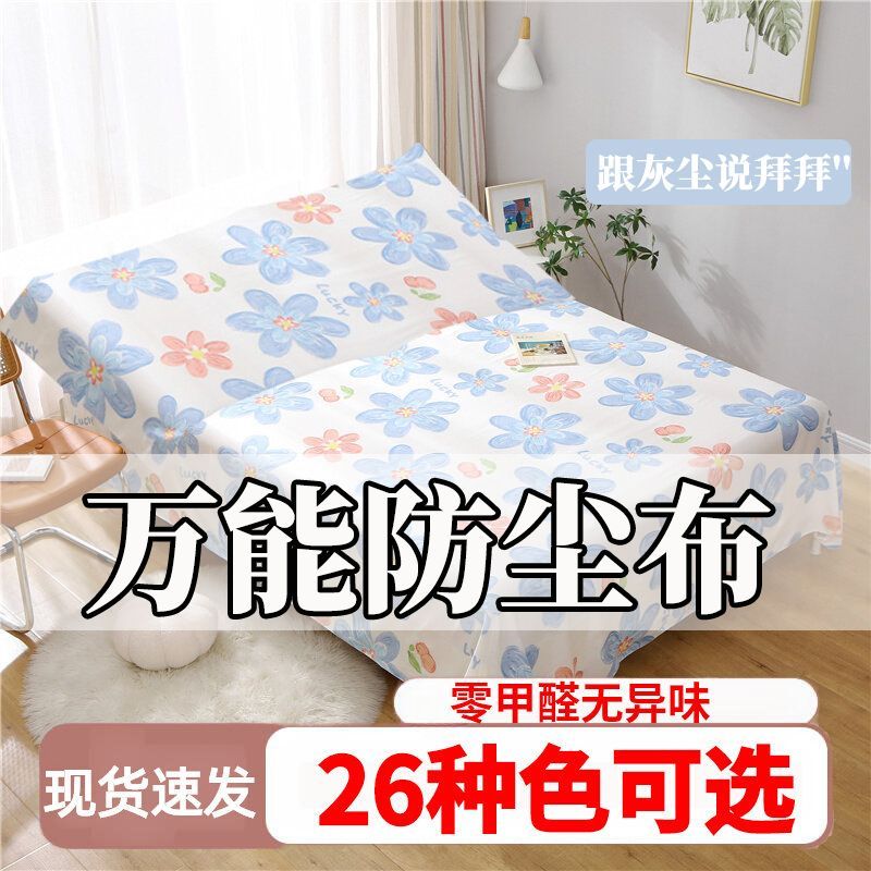 (床防灰尘布)家具遮尘布防尘罩宿舍沙发床防灰尘全包家用万能盖布