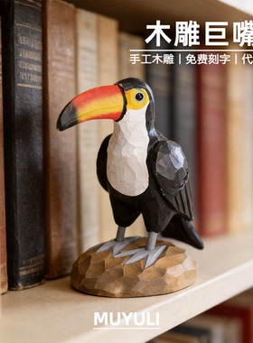手工木雕丨巨嘴鸟小鸟桌面摆件母亲节送妈妈生日礼物男女生闺蜜