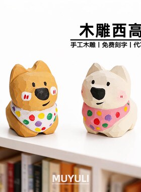 手工木雕丨可爱西高地小狗生肖工位情侣桌面摆件装饰生日礼物女生