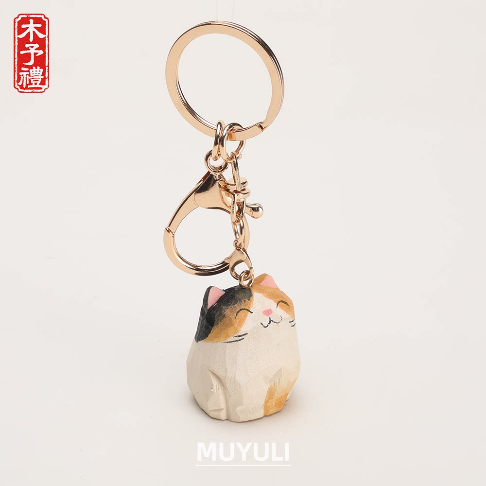 手工木雕三花猫丨汽车钥匙扣书包包挂件钥匙链可爱生日七夕礼物