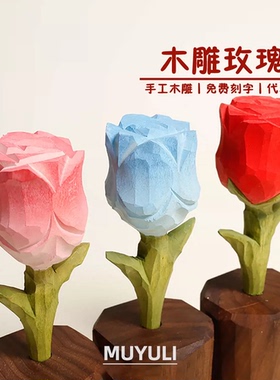 手工木雕玫瑰花丨装饰电脑办公桌摆件粉玫瑰女生圣诞节送妈妈礼物