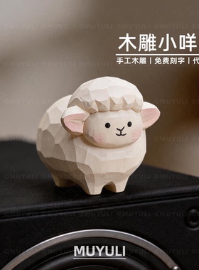 手工木雕丨可爱小绵羊桌面摆件中秋节老师生日礼物情侣送男女朋友