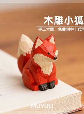 手工木雕丨小王子的小狐狸桌面摆件生日礼物送女生七夕情人节