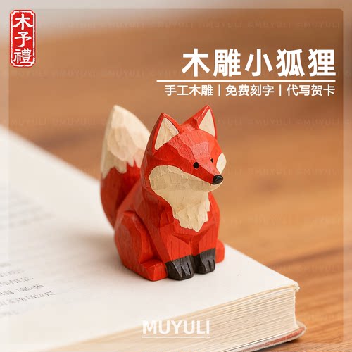 手工木雕丨小王子的小狐狸桌面摆件生日礼物送女生教师节送老师
