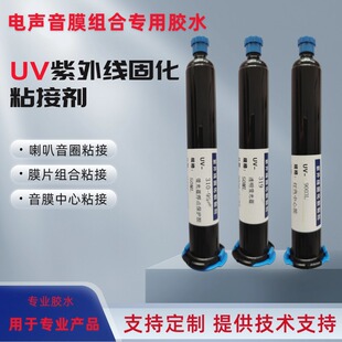 UV音膜音圈膜片焊点保护胶微型扬声器粘接胶水抗震动电声器件固定
