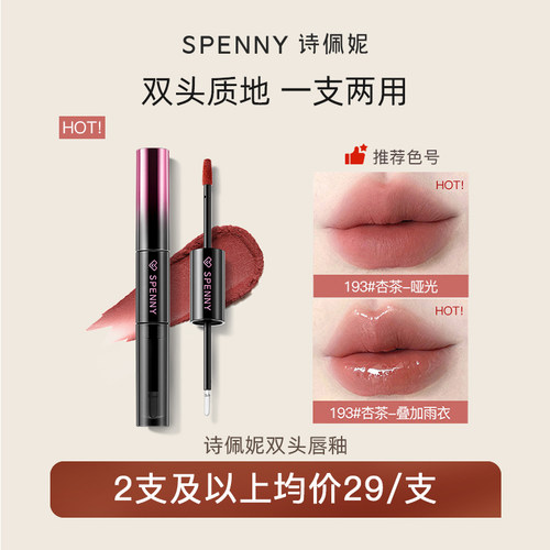 Spenny/诗佩妮双头唇釉