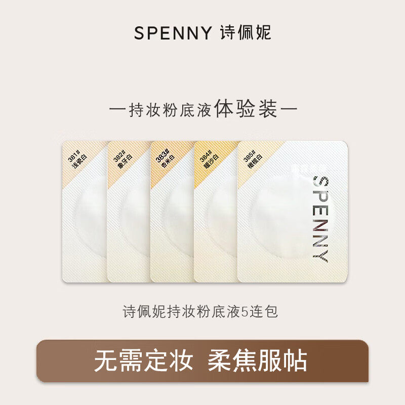 诗佩妮持妆粉底液试色卡5连包小样不脱油皮持久混油控油服帖旅行