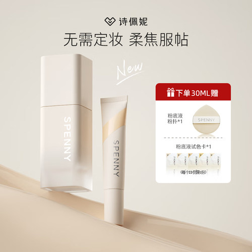 诗佩妮持妆粉底液控油遮瑕不脱妆