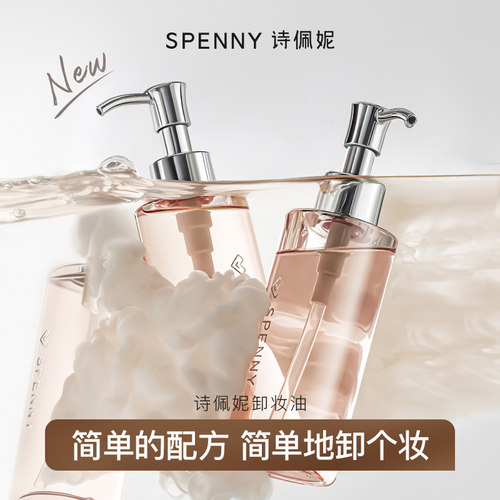 Spenny/诗佩妮150ml卸妆油脸部