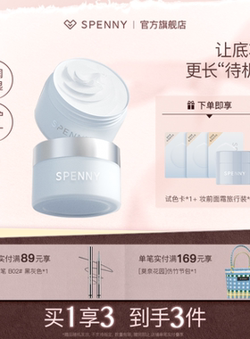 Spenny/诗佩妮妆前面霜