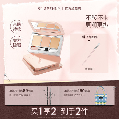 SPENNY/诗佩妮三色遮瑕面部遮瑕