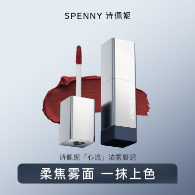 Spenny/诗佩妮雾面哑光丝绒唇泥