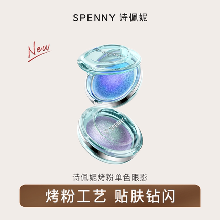 诗佩妮烤粉单色眼影盘爆闪亮片蓝色哑光高光眼头