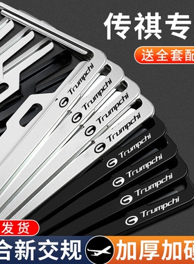专用广汽传祺GS8牌照框架M6pro影豹GS4plus传奇GS3汽车牌架边框M8