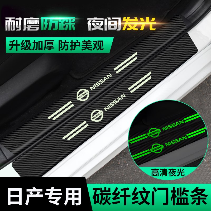 适用日产14代轩逸逍客天籁奇骏骐达蓝鸟迎宾踏板门槛保护条贴纸