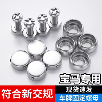 寶馬3系X3/5系X5/X6/4系X1/7系ix3汽車不銹鋼車牌固定防盜螺母蓋