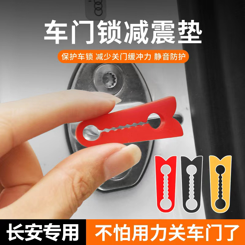 长安CS55CS75CS35UNIV启源a07q05汽车门锁保护垫减震缓冲垫锁扣套