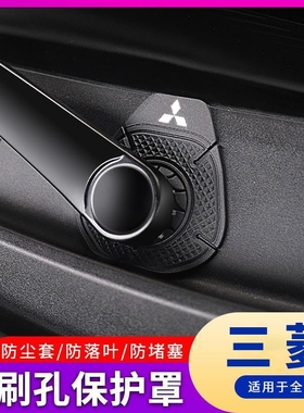 适用于三菱欧蓝德劲炫ASX翼神奕歌汽车雨刷孔保护罩雨刮器防尘套