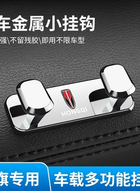 红旗H5HS5EQM5H9HS7H6HS3HQ9EH7汽车内座椅后排车用椅背车载挂钩