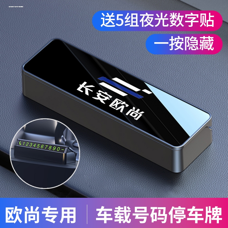 适用长安欧尚临时停车牌挪车电话号码牌卡X5X7 PLUS Z6停车号码卡