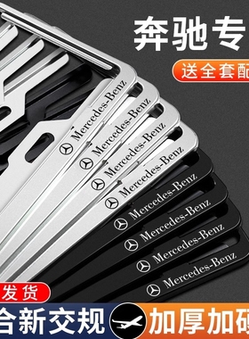 奔驰车牌架A/B/C/E/S级汽车牌照框GLA GLC GLE GLB车牌边框保护套